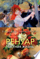 Ренуар. Частная жизнь