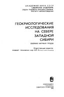 Геокриологические исследования на севере Западной Сибири