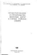 Проектирование и строительство железных дорог в горных районах Сибири