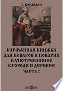 Карманная книжка для поваров и поварих к употреблению в городе и деревне