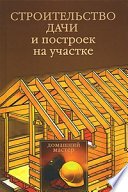 Строительство дачи и построек на участке