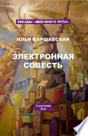 Электронная совесть (сборник)