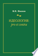 Идеология: pro et contra