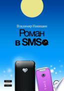 Роман в sms