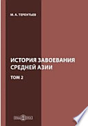 История завоевания Средней Азии