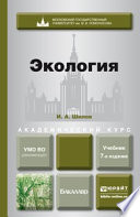 Экология 7-е изд. Учебник для академического бакалавриата