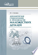 Динамическая стабилизация в производстве маложестких деталей