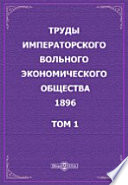 Труды Императорского Вольного экономического общества. 1896