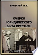 Очерки юридического быта крестьян