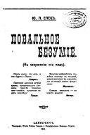 Povalʹnoe bezumīe