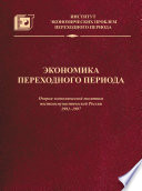 Экономика переходного периода. Очерки экономической политики посткоммунистической России. 1991–1997