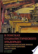 В поисках социалистического Эльдорадо: североамериканские финны в Советской Карелии 1930-х годов