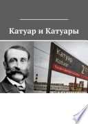 Катуар и Катуары