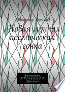 Новая лунная космическая гонка. Фантастика. КИБЕРПАНК. Трилогия