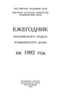 Ежегодник Рукописного отдела Пушкинского дома на ... год