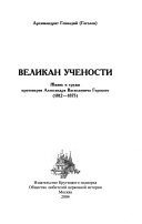 Великан учености