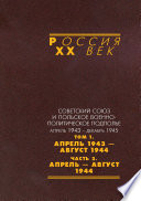 Советский Союз и польское военно-политическое подполье. Апрель 1943 – декабрь 1945. В 3 томах. Том 1. Апрель 1943 – август 1944. Часть 2. Апрель – август 1944