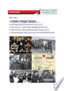 «Чужие среди своих»... Репатриационная политика России (СССР) в 1920–1940-е гг. Адаптация трудовых мигрантов и ремигрантов; квази-возвращение граждан СССР и приравненных к ним лиц после Второй мировой войны