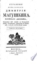 Странныя приключения Димитрия Магушкина, российскаго дворянина