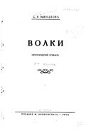 Волки