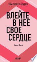 Влейте в нее свое сердце. Говард Шульц (обзор)