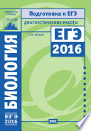 Биология. Подготовка к ЕГЭ в 2016 году. Диагностические работы