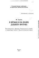 В штабах и на полях Дальнего Востока