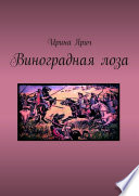 Виноградная лоза