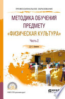 Методика обучения предмету «физическая культура» в 2 ч. Часть 2. Учебное пособие для СПО