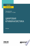 Цифровая криминалистика. Учебник для вузов