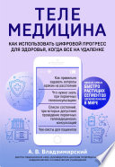 Телемедицина. Как использовать цифровой прогресс для здоровья, когда все на удаленке