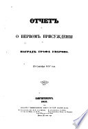 Отчет о четвертом присуждении наград графа Уварова