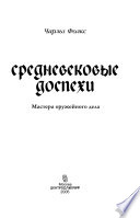 Средневековые доспехи. Мастера оружейного дела