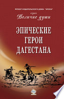 Эпические герои Дагестана (сборник)