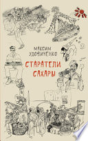 Старатели Сахары