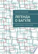 Легенда о Багуле. Книга первая. Степи в огне