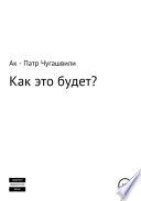 Как это будет?