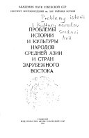 Проблемы истории и культуры народов Средней Азии и стран зарубежного Востока