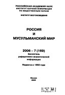 Россия и мусульманский мир