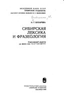 Сибирская лексика и фразеология