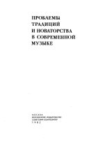 Проблемы традиций и новаторства в современной музыке