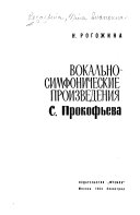 Вокально-симфонические произведения С. Прокофьева