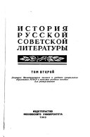 Istorii͡a russkoĭ sovetskoĭ literatury