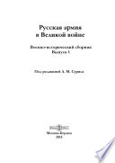 Русская армия в Великой войне