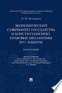 Экономический суверенитет государства и конституционно-правовые механизмы его защиты. Монография