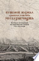 Путевой журнал Даниэля Готлиба Мессершмидта. Научная экспедиция по Енисейской Сибири, 1721–1725 годы