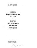 Жизнь замечательных детей ; Очерки по истории мировои игрушки