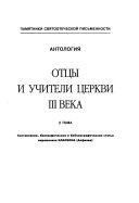 Ott͡sy i uchiteli t͡serkvi III veka: Origen ; Grigoriĭ Chudotvoret͡s, Ippolit Rimskiĭ ; Kiprian Karfagenskiĭ ; Mefodiĭ Olimpiĭskiĭ