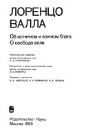 Об истинном и ложном благе. О свободе воли