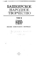 Bashkirskoe narodnoe tvorchestvo: Pesni sovetskogo perioda